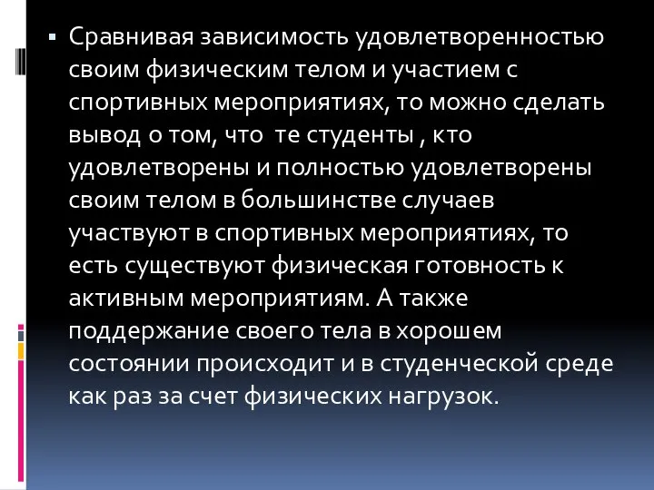 Сравнивая зависимость удовлетворенностью своим физическим телом и участием с спортивных мероприятиях,