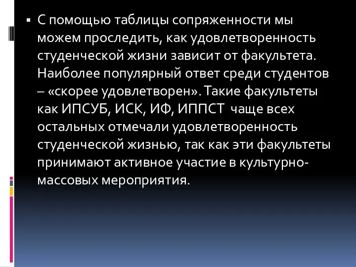 С помощью таблицы сопряженности мы можем проследить, как удовлетворенность студенческой жизни