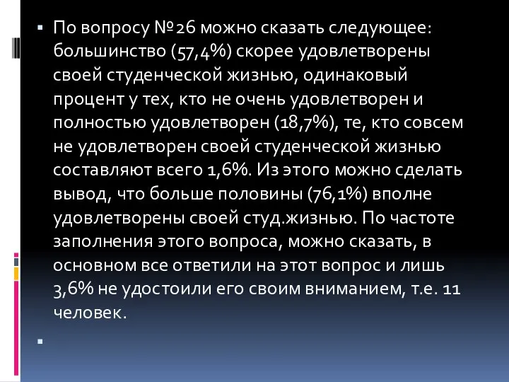 По вопросу №26 можно сказать следующее: большинство (57,4%) скорее удовлетворены своей