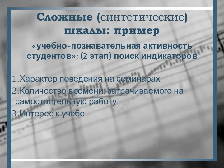 Сложные (синтетические) шкалы: пример «учебно-познавательная активность студентов»: (2 этап) поиск индикаторов