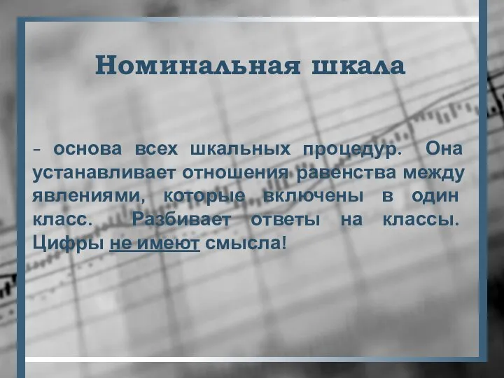 Номинальная шкала - основа всех шкальных процедур. Она устанавливает отношения равенства