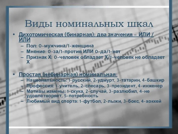 Виды номинальных шкал Дихотомическая (бинарная): два значения – ИЛИ / ИЛИ