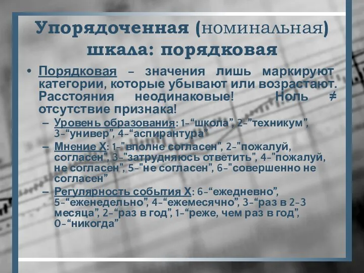 Упорядоченная (номинальная) шкала: порядковая Порядковая – значения лишь маркируют категории, которые