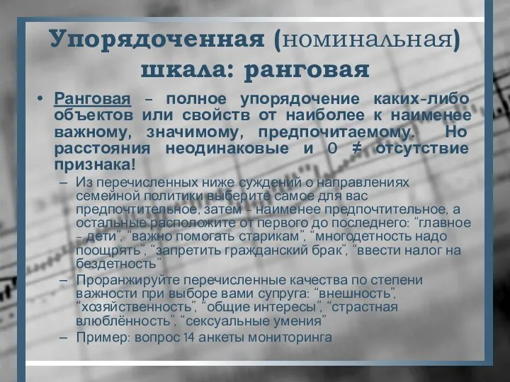 Упорядоченная (номинальная) шкала: ранговая Ранговая – полное упорядочение каких-либо объектов или