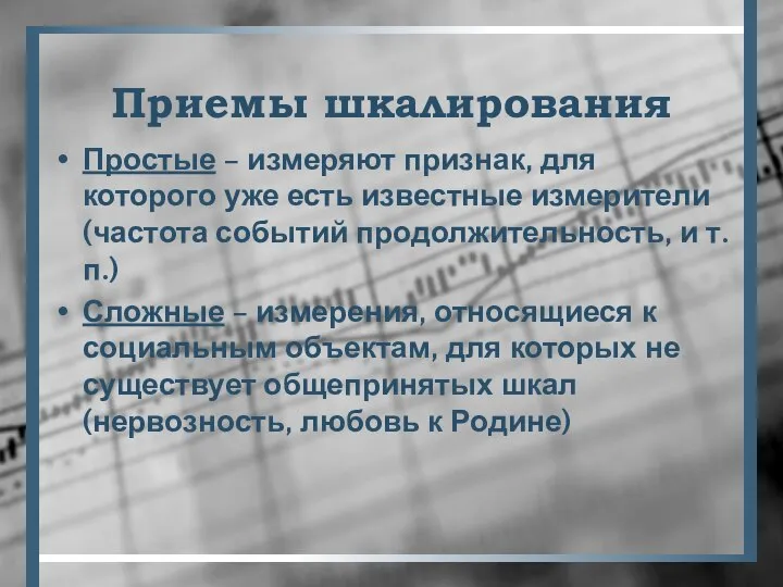 Приемы шкалирования Простые – измеряют признак, для которого уже есть известные