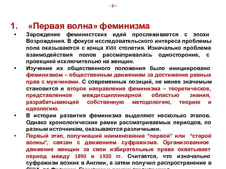 - 2 – «Первая волна» феминизма Зарождение феминистских идей прослеживается с