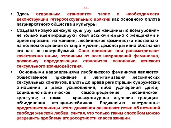 - 11- Здесь отправным становится тезис о необходимости деконструкции гетеросексуальных практик