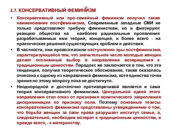 - 13 - 2.7. КОНСЕРВАТИВНЫЙ ФЕМИНИЗМ Консервативный или про-семейный феминизм получил