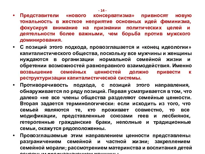 - 14 - Представители «нового консерватизма» привносят новую тональность в жесткое