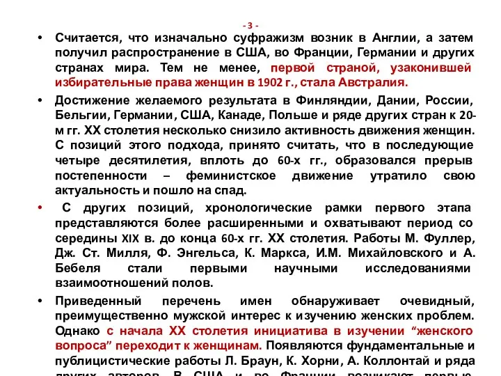 - 3 - Считается, что изначально суфражизм возник в Англии, а