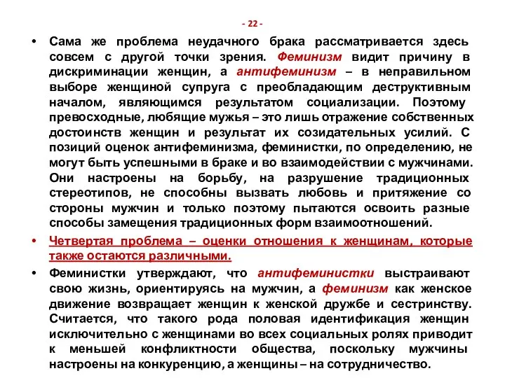 - 22 - Сама же проблема неудачного брака рассматривается здесь совсем