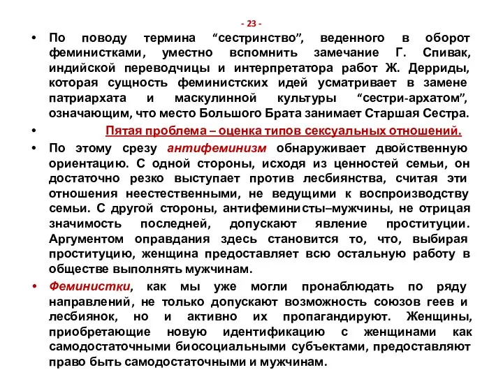 - 23 - По поводу термина “сестринство”, веденного в оборот феминистками,