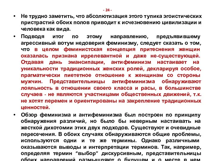 - 24 - Не трудно заметить, что абсолютизация этого тупика эгоистических