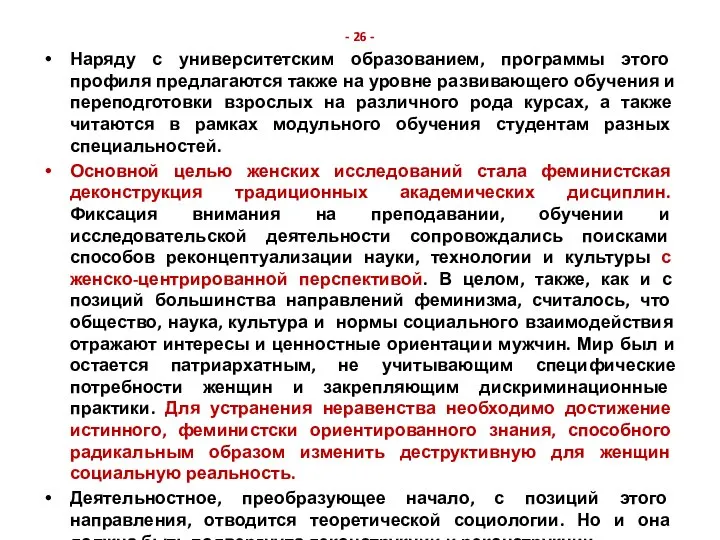 - 26 - Наряду с университетским образованием, программы этого профиля предлагаются