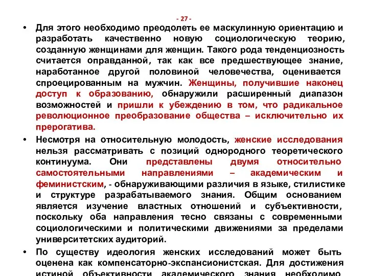 - 27 - Для этого необходимо преодолеть ее маскулинную ориентацию и