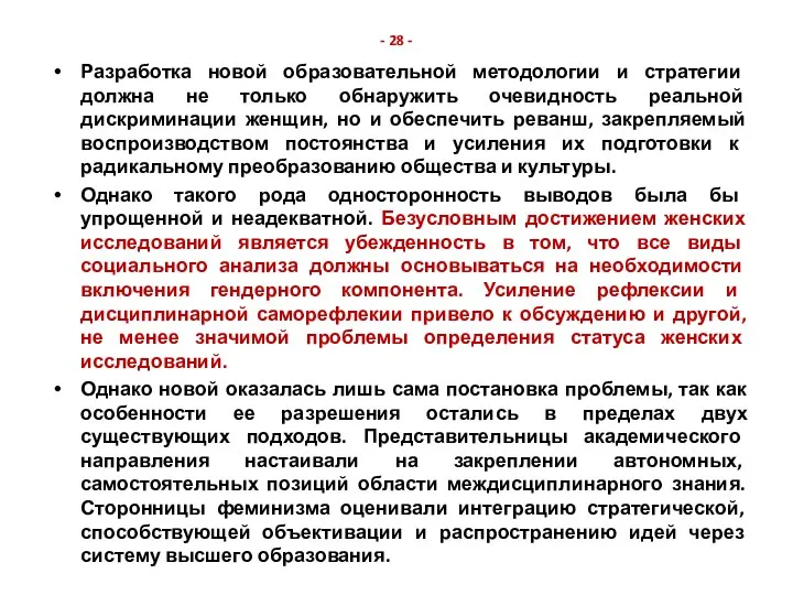 - 28 - Разработка новой образовательной методологии и стратегии должна не