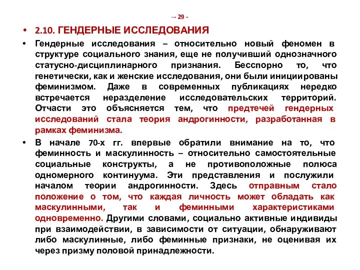 -- 29 - 2.10. ГЕНДЕРНЫЕ ИССЛЕДОВАНИЯ Гендерные исследования – относительно новый