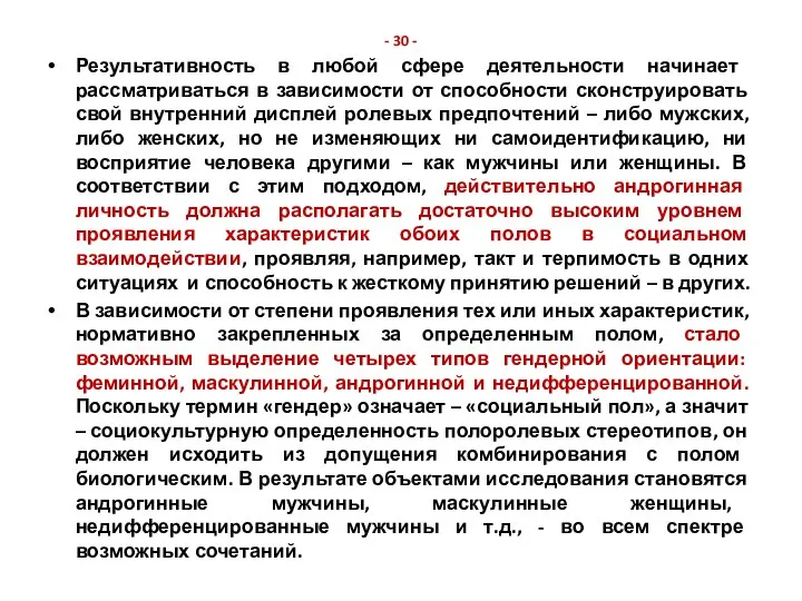 - 30 - Результативность в любой сфере деятельности начинает рассматриваться в