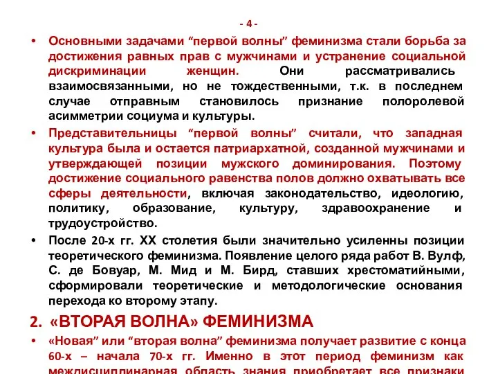 - 4 - Основными задачами “первой волны” феминизма стали борьба за