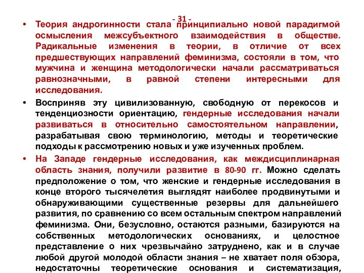 - 31 - Теория андрогинности стала принципиально новой парадигмой осмысления межсубъектного