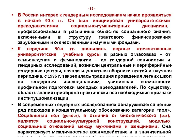 - 32 - В России интерес к гендерным исследованиям начал проявляться