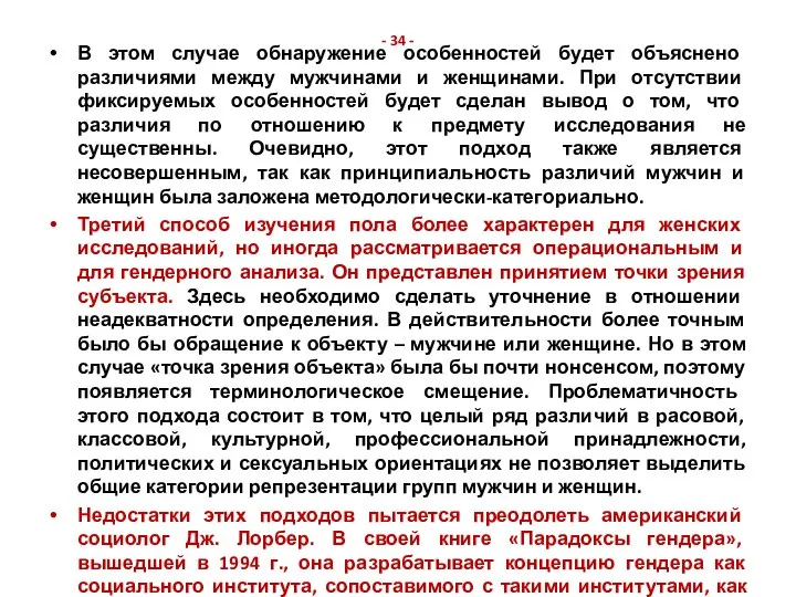 - 34 - В этом случае обнаружение особенностей будет объяснено различиями