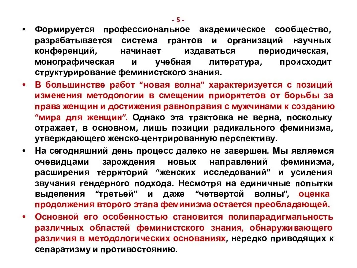 - 5 - Формируется профессиональное академическое сообщество, разрабатывается система грантов и