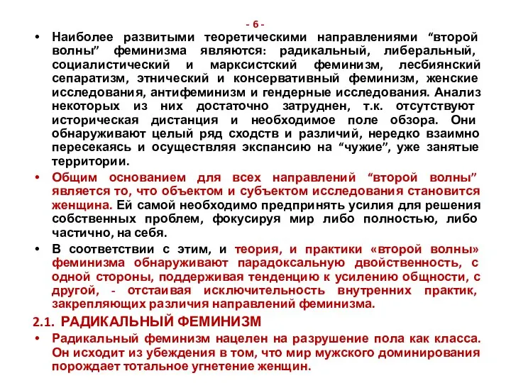 - 6 - Наиболее развитыми теоретическими направлениями “второй волны” феминизма являются: