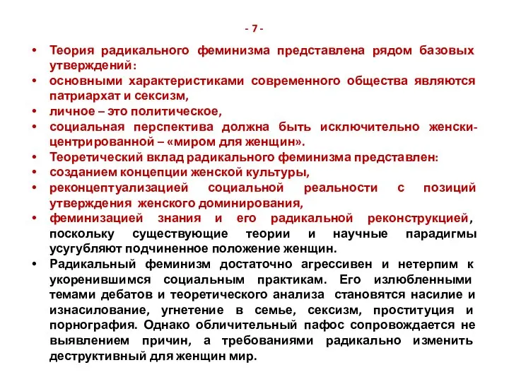 - 7 - Теория радикального феминизма представлена рядом базовых утверждений: основными