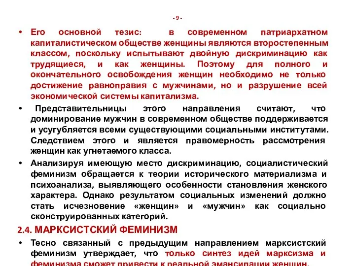 - 9 - Его основной тезис: в современном патриархатном капиталистическом обществе