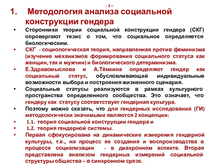 - 2 – Методология анализа социальной конструкции гендера Сторонники теории социальной