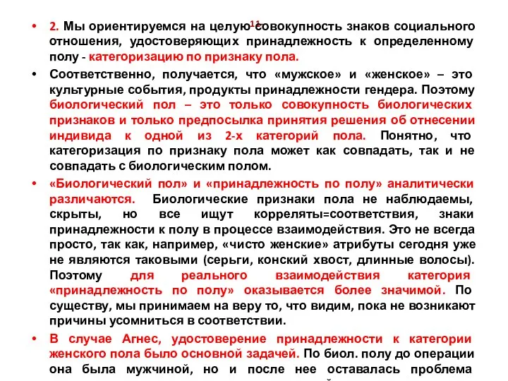 - 11- 2. Мы ориентируемся на целую совокупность знаков социального отношения,