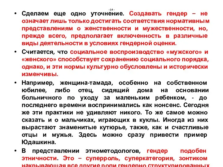 - 14 - Сделаем еще одно уточнение. Создавать гендер – не