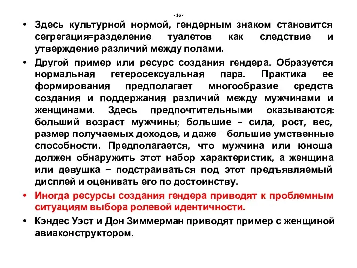 - 16 - Здесь культурной нормой, гендерным знаком становится сегрегация=разделение туалетов