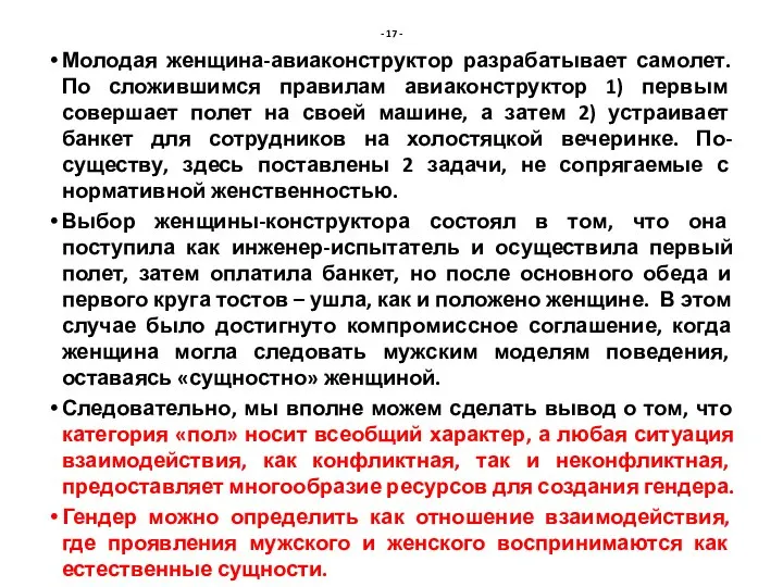 - 17 - Молодая женщина-авиаконструктор разрабатывает самолет. По сложившимся правилам авиаконструктор