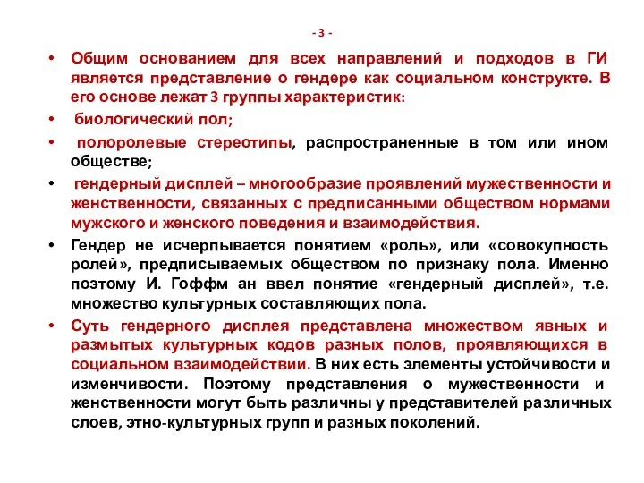 - 3 - Общим основанием для всех направлений и подходов в