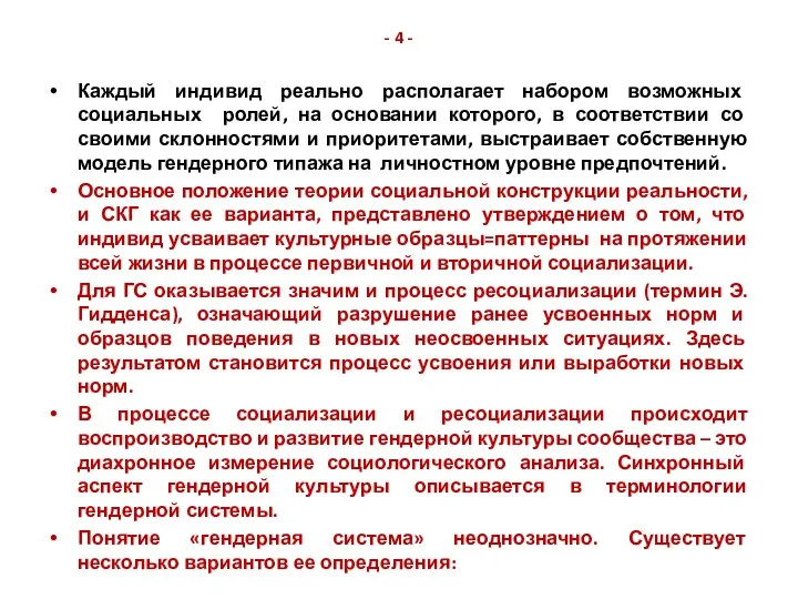 - 4 - Каждый индивид реально располагает набором возможных социальных ролей,