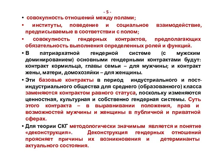 - 5 - совокупность отношений между полами; институты, поведение и социальное