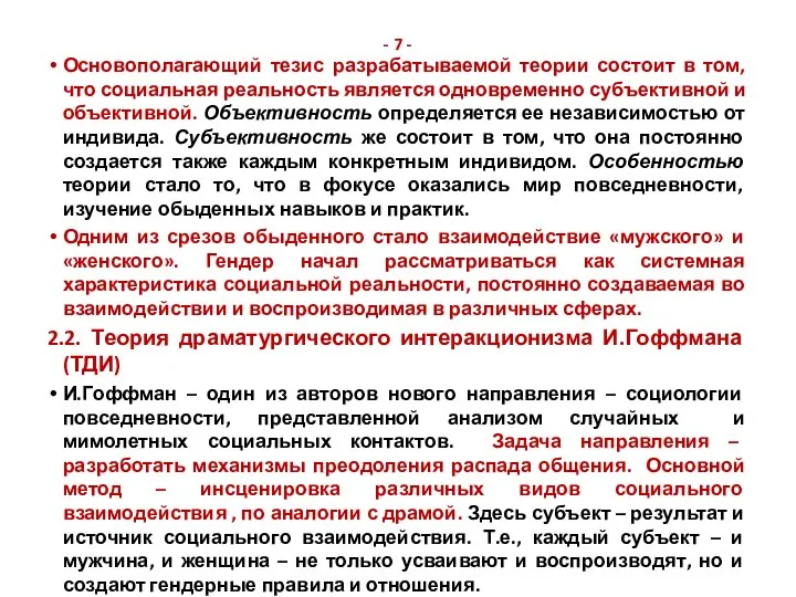 - 7 - Основополагающий тезис разрабатываемой теории состоит в том, что