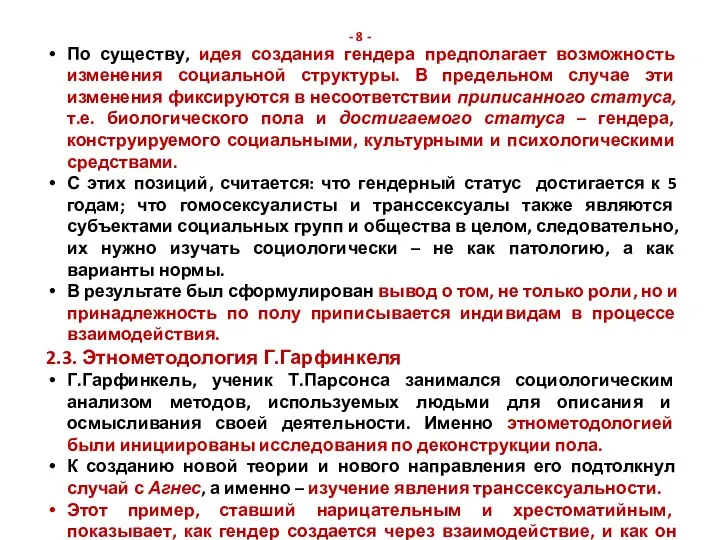 - 8 - По существу, идея создания гендера предполагает возможность изменения