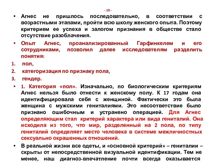 - 10 - Агнес не пришлось последовательно, в соответствии с возрастными