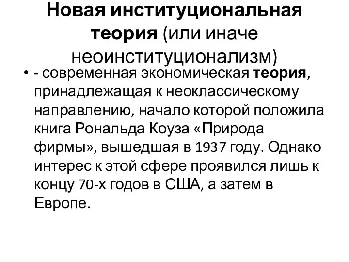 Новая институциональная теория (или иначе неоинституционализм) - современная экономическая теория, принадлежащая