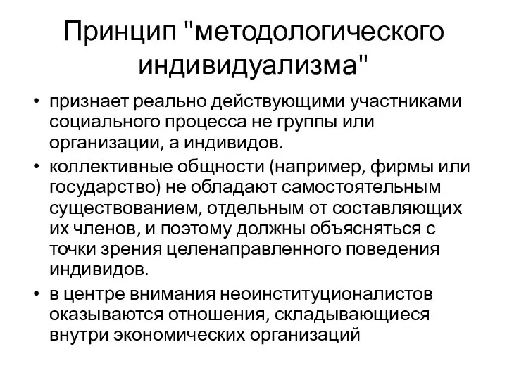 Принцип "методологического индивидуализма" признает реально действующими участниками социального процесса не группы