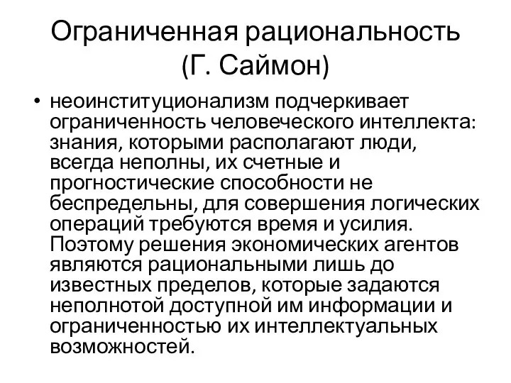 Ограниченная рациональность (Г. Саймон) неоинституционализм подчеркивает ограниченность человеческого интеллекта: знания, которыми