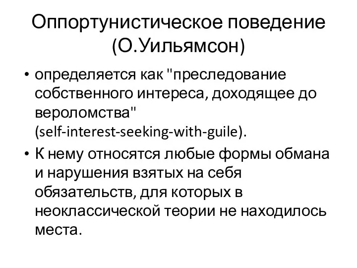 Оппортунистическое поведение (О.Уильямсон) определяется как "преследование собственного интереса, доходящее до вероломства"