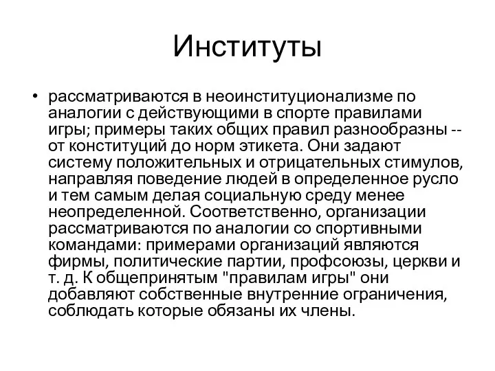 Институты рассматриваются в неоинституционализме по аналогии с действующими в спорте правилами