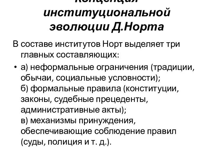 Концепция институциональной эволюции Д.Норта В составе институтов Норт выделяет три главных