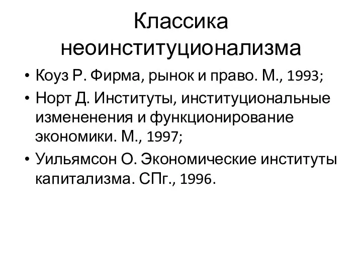 Классика неоинституционализма Коуз Р. Фирма, рынок и право. М., 1993; Норт