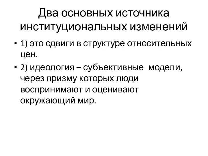 Два основных источника институциональных изменений 1) это сдвиги в структуре относительных