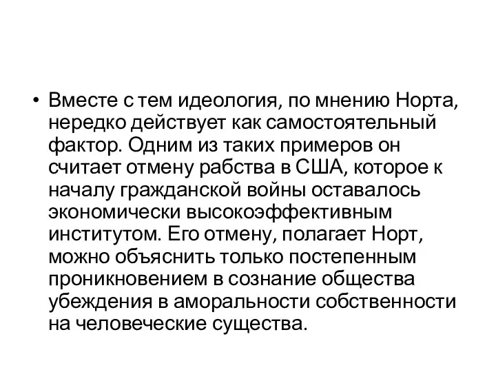 Вместе с тем идеология, по мнению Норта, нередко действует как самостоятельный